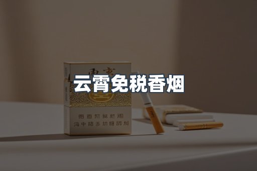 云霄免税香烟