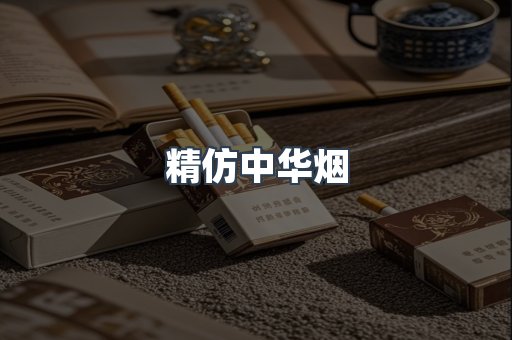 精仿中华烟